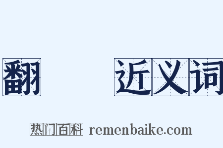 翻車魚近义词是什么意思的图片